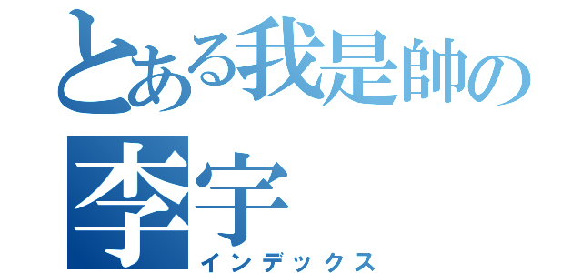 とある我是帥の李宇（インデックス）