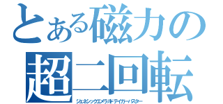 とある磁力の超二回転（ジェネシックエメラルドテイガーバスター）