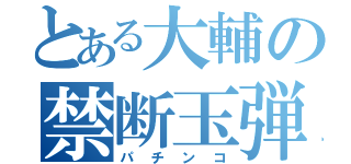 とある大輔の禁断玉弾（パチンコ）