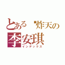 とある叼炸天の李安琪（インデックス）