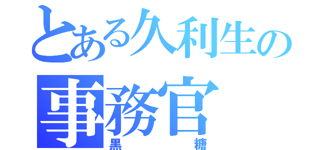 とある久利生の事務官（黒糖）