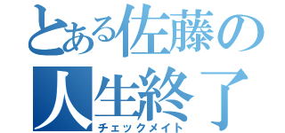 とある佐藤の人生終了（チェックメイト）