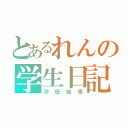 とあるれんの学生日記（沖田総悟）