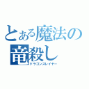 とある魔法の竜殺し（ドラゴンスレイヤー）