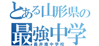 とある山形県の最強中学（長井南中学校）