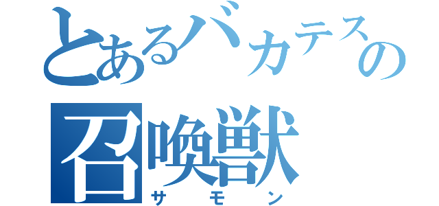 とあるバカテスの召喚獣（サモン）