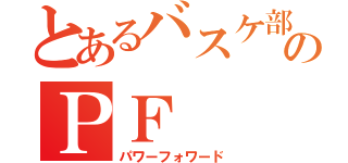 とあるバスケ部のＰＦ（パワーフォワード）