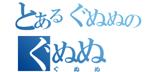 とあるぐぬぬのぐぬぬ（ぐぬぬ）