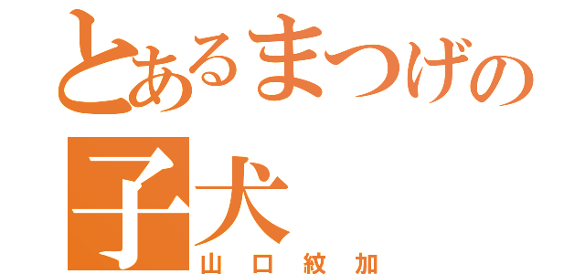 とあるまつげの子犬（山口紋加）