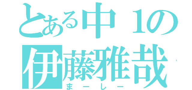 とある中１の伊藤雅哉（まーしー）