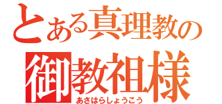 とある真理教の御教祖様（あさはらしょうこう）