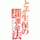 とある生保の超課金法（ドヤグレイス）