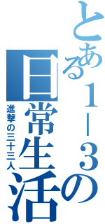 とある１－３の日常生活（進撃の三十三人）