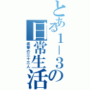 とある１－３の日常生活（進撃の三十三人）