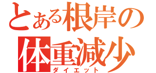 とある根岸の体重減少（ダイエット）