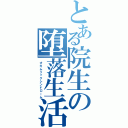 とある院生の堕落生活（オカムリックシンドローム）