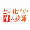 とある化学の仙人教師（ドクターヤマケン）