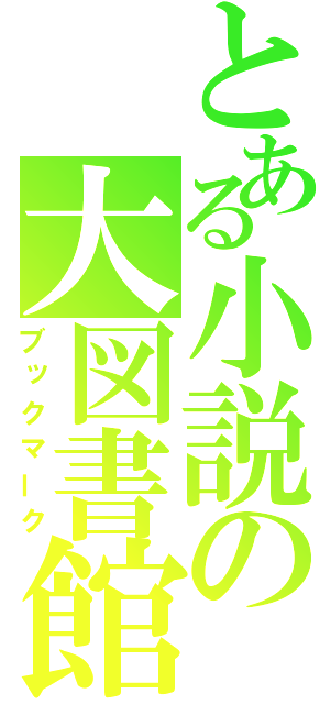 とある小説の大図書館（ブックマーク）