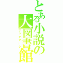 とある小説の大図書館（ブックマーク）