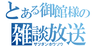 とある御館様の雑談放送（ザツダンホウソウ）