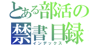 とある部活の禁書目録（インデックス）