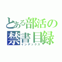 とある部活の禁書目録（インデックス）