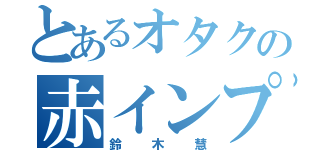 とあるオタクの赤インプ（鈴木慧）