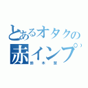 とあるオタクの赤インプ（鈴木慧）