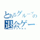 とあるグループの退会ゲーム（マジやめろ）