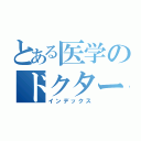 とある医学のドクターＸ（インデックス）