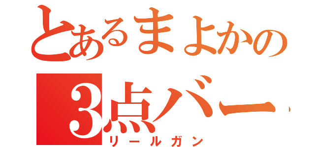 とあるまよかの３点バースト（リールガン）