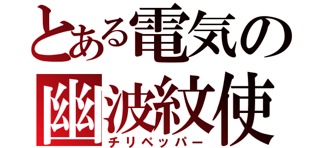 とある電気の幽波紋使（チリペッパー）