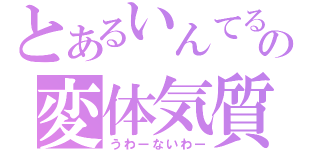 とあるいんてるの変体気質（うわーないわー）