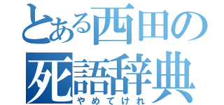 とある西田の死語辞典（やめてけれ）