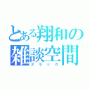 とある翔和の雑談空間（スラック）