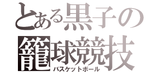 とある黒子の籠球競技（バスケットボール）