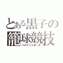 とある黒子の籠球競技（バスケットボール）