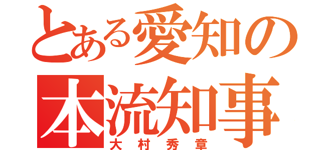 とある愛知の本流知事（大村秀章）