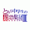 とある中学生の最恐集団Ⅱ（成富連合）