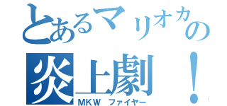 とあるマリオカートｗｉｉでのの炎上劇！（ＭＫＷ　ファイヤー）