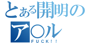 とある開明のア○ル（ＦＵＣＫ！！）