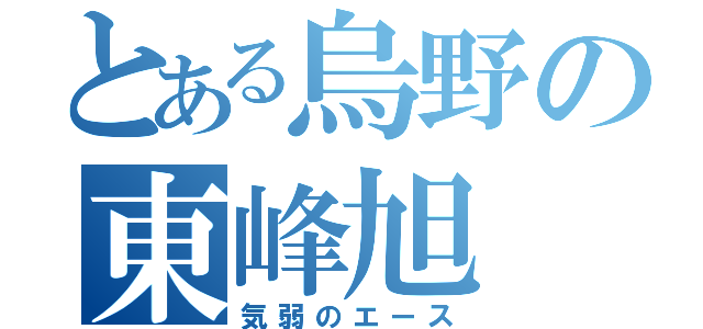 とある烏野の東峰旭（気弱のエース）