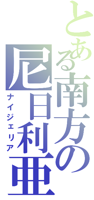 とある南方の尼日利亜（ナイジェリア）