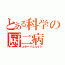 とある科学の厨二病（おかべりんたろう）