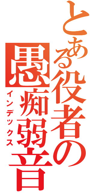 とある役者の愚痴弱音（インデックス）