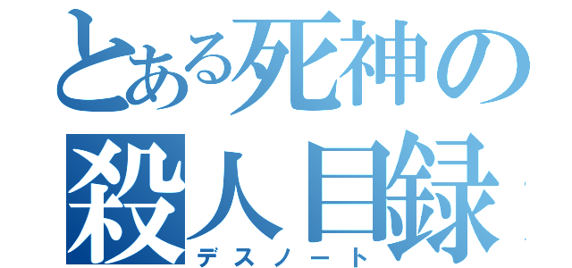 とある死神の殺人目録（デスノート）