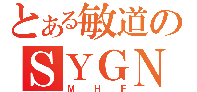 とある敏道のＳＹＧＮＵＳＳ（ＭＨＦ）