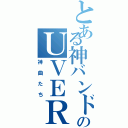 とある神バンドのＵＶＥＲｗｏｒｌｄ（神曲たち）