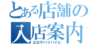 とある店舗の入店案内（エロゲハツバイビ）