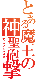 とある魔王の神聖砲撃（ディバインバスター）